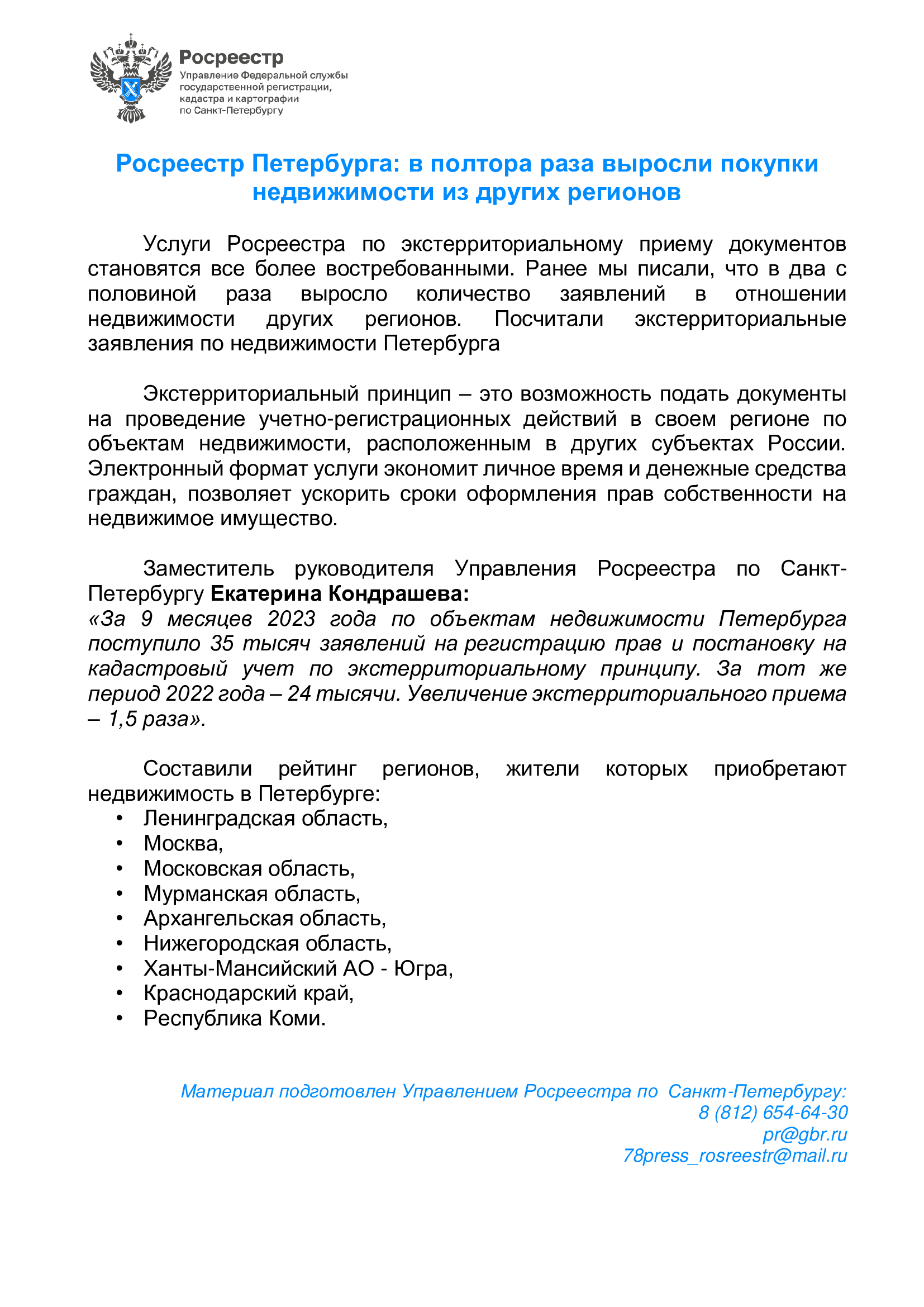 Росреестр Петербурга: в полтора раза выросли покупки недвижимости из других  регионов